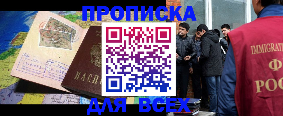 прописка законно в Амурске